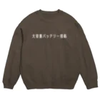 お言葉ですがの大容量バッテリー搭載（ホワイト） Crew Neck Sweatshirt