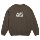 ちーずけーきやさんのぺ〜ちゃとくい Crew Neck Sweatshirt