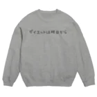 Girly*hガーリーエイチのダイエットは明日から Crew Neck Sweatshirt