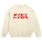 温泉グッズ@ブーさんとキリンの生活の温泉入ろう（レッド） Crew Neck Sweatshirt