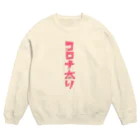 みにゃ次郎のコロナ太り Crew Neck Sweatshirt