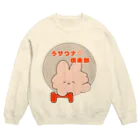 にゃんこ日替り湯のウサウナ♡倶楽部（ダンベル） Crew Neck Sweatshirt