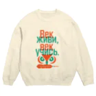 Tsuki-ststのВек живи, век учись. Crew Neck Sweatshirt