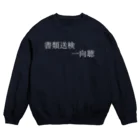 何屋未来 / なにやみらいの書類送検一向聴 白文字 Crew Neck Sweatshirt