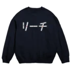 キッズモード某のリーチ Crew Neck Sweatshirt