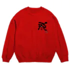 カニホイップのぼく、墨汁（飛） Crew Neck Sweatshirt