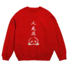 yuccoloの人見知りナンデス(濃色用) Crew Neck Sweatshirt