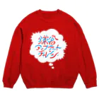 鎌倉アップデートチャレンジの鎌倉アップデートチャレンジ Crew Neck Sweatshirt