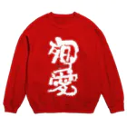 2ndlaboの殉愛 Crew Neck Sweatshirt