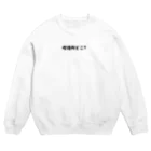 えきまに工業の喫煙所どこ？ Crew Neck Sweatshirt