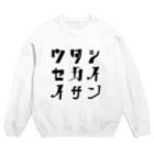 かみのワタシセカイイサン(白) Crew Neck Sweatshirt