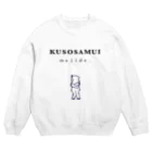 灰＆狼のクソ寒い Crew Neck Sweatshirt