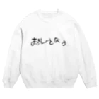 ふいのおしょとなう Crew Neck Sweatshirt