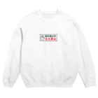 ぷぷぷ屋の部外者以外 立入禁止 Crew Neck Sweatshirt