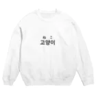 ふくパン工房のねこ Crew Neck Sweatshirt