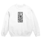 貼本の泥棒猫 Crew Neck Sweatshirt