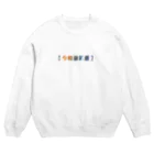 ぷぷぷ屋の【令和最新版】 Crew Neck Sweatshirt