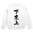 MINAMI SHOPの下克上 Crew Neck Sweatshirt