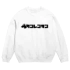 NIOKEIBAの三連単（クロ） Crew Neck Sweatshirt