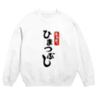 ユメデマデの名古屋でひまつぶし Crew Neck Sweatshirt