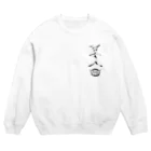 登紀子(アイビス・プラネット)のPMC野郎豆人グッズ Crew Neck Sweatshirt