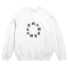 ヒガンバナの九字印　 Crew Neck Sweatshirt