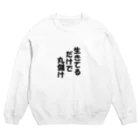 ブラック・ラビットの名言「生きてるだけで」 Crew Neck Sweatshirt