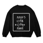 レトロゲーム・ファミコン文字Tシャツ-レトロゴ-のたたかう にげる にげちゃだめだ 白ロゴ Crew Neck Sweatshirt