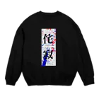 AZUMIの侘寂 Crew Neck Sweatshirt