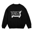 中央町戦術工芸　旧グラフィック局跡地の高橋 Crew Neck Sweatshirt