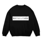 紫屋-vampire-の「舐めてもらっては困る」 Crew Neck Sweatshirt