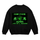 PSYCHEDELIC ART Y&Aの虎と馬 Crew Neck Sweatshirt