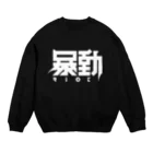 中央町戦術工芸　旧グラフィック局跡地の暴動 Crew Neck Sweatshirt