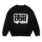 中央町戦術工芸　旧グラフィック局跡地の技術 Crew Neck Sweatshirt