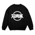 中央町戦術工芸　旧グラフィック局跡地の対消滅 Crew Neck Sweatshirt