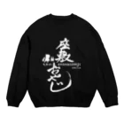 柳の下工房 SUZURI SHOPの座敷おやじ(白) Crew Neck Sweatshirt