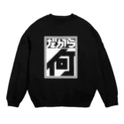 中央町戦術工芸　旧グラフィック局跡地のだから何 Crew Neck Sweatshirt