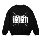 中央町戦術工芸　旧グラフィック局跡地の衝動 Crew Neck Sweatshirt