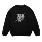 YNY(ユニイ)の鬱 Crew Neck Sweatshirt