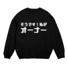 伊達一詔の公式グッズの私がオーナー（濃色） Crew Neck Sweatshirt