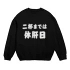 tonikakusakeの二杯までは休肝日 白文字 Crew Neck Sweatshirt