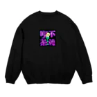 腐るまで一緒にいようよの不純喫茶●クリームソーダ Crew Neck Sweatshirt