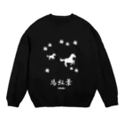 はずれ馬券屋の馬イラスト018 馬紅葉 白 Crew Neck Sweatshirt