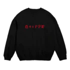 色々な十字架の耽美なお店のロゴのやつ　赤 Crew Neck Sweatshirt