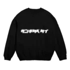 ザン活.comアイテムショップのザンギタベタイ Crew Neck Sweatshirt