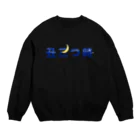 やまの となりの丑三つ時 Crew Neck Sweatshirt