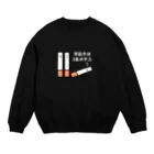 えきまに工業の【白文字】早起きは3本のヤニ（タバコ） Crew Neck Sweatshirt