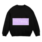 てんさいしょっぷの××してあげる。 Crew Neck Sweatshirt