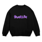 桃色摩天楼のだめな大人です Crew Neck Sweatshirt