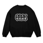 QUQU_WORKSの天上天下唯我独尊 ブッダ 釈迦 ホワイト Crew Neck Sweatshirt